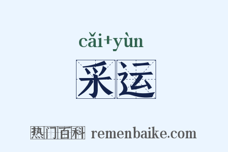 采运是什么意思的图片